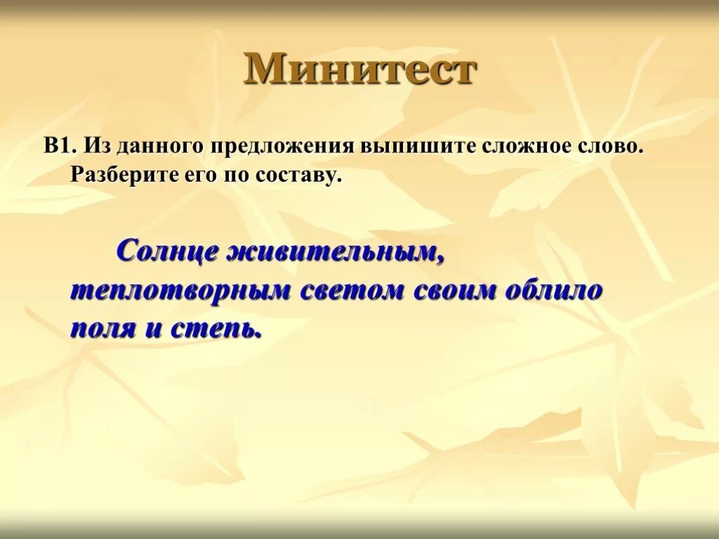 Солнце выглянуло на расчищенном небе. Солнце выглянуло давно на расчищенном. предложение со словом свет 2 класс. светом облило степь средство выразительности. из предложения выпишите сложное слово.