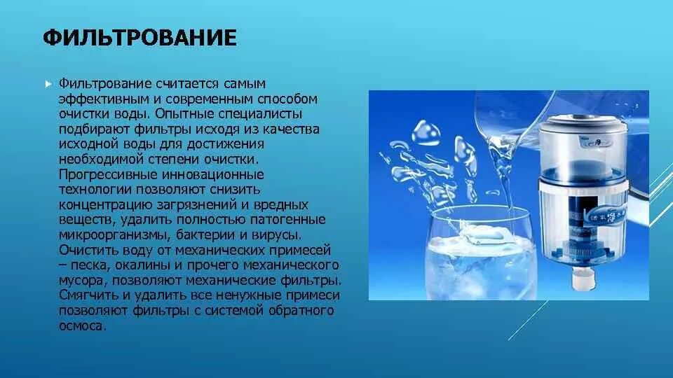 Процеживание метод очистки воды. Метод очистки воды фильтрование. Очистка питьевой воды фильтрованием. Способы очистки воды фильтрование. Какая вода до очистки