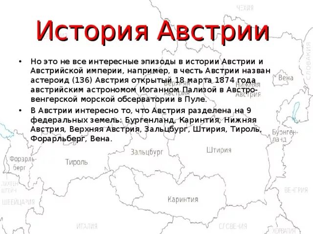 Австрия 3 класс окружающий мир. Доклад про австрию из истории страны. из истории страны австрии 3 класс окружающий мир. австрия история страны 3 класс окружающий. австрия история страны.