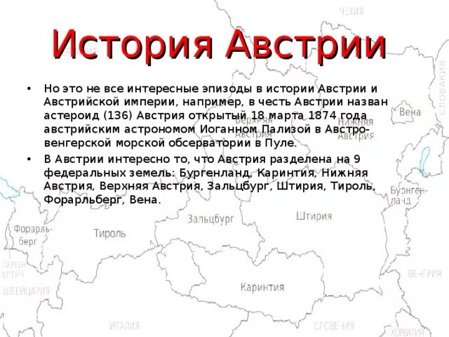 Доклад про Австрию из истории страны. Из истории страны Австрии 3 класс окружающий мир. Австрия история страны 3 класс окружающий. Австрия история страны.