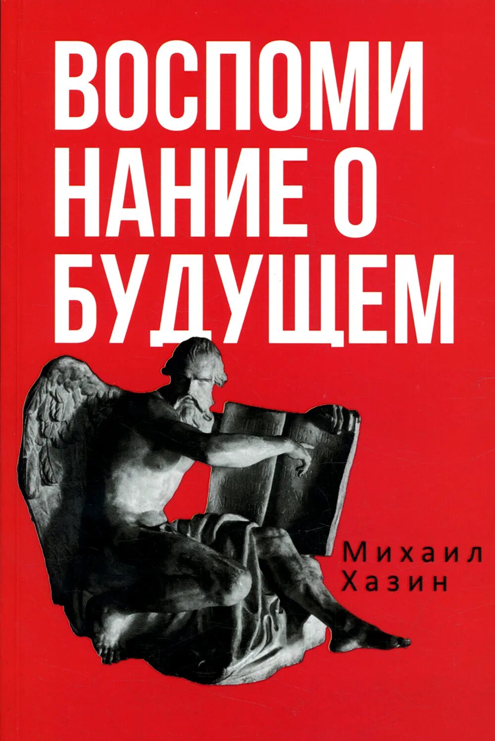 Л. Идеи современной экономики. Хазин воспоминания. Л. Воспоминания о будущем хазин.