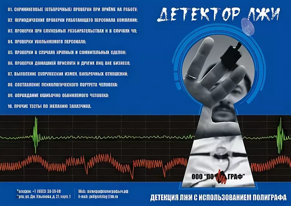 Детектор рекламы на русском. Детектор лжи реклама. Детектор лжи фото. Детекция лжи. Детектор лжи надпись.