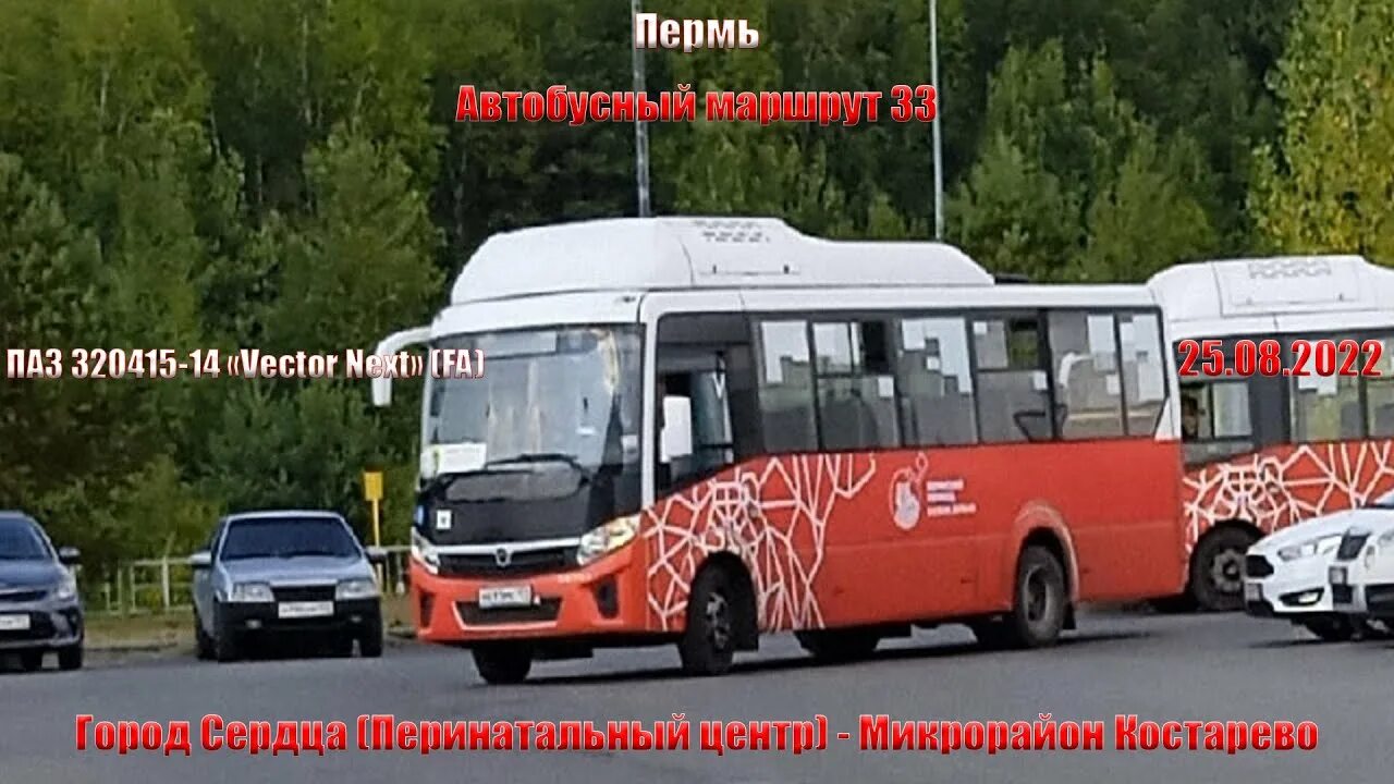 Остановки 33 автобуса пермь. ПАЗ 320415-14. ПАЗ 2023. ПАЗ 9. Пазик врезался в пазик игра.