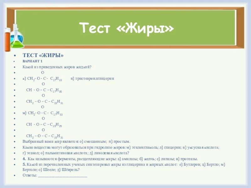 Тест сложные эфиры жиры вариант 1. Тест на жир. Тест по жирам химия. Какой из приведенных жиров жидкий. Жиры вариант 1.