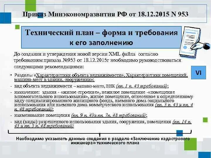 Документы необходимые для подготовки технического плана. Особенности подготовки технического плана. Приказ Минэкономразвития технический план. Технический план (форма Минэкономразвития России). Приказ требования к подготовке техническому плану