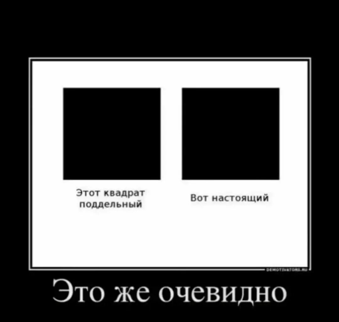 Очевидно б. Черный квадрат Малевича приколы. Черный квадрат прикол. Шутки про квадрат. Демотиватор чёрный квадрат Малевича.