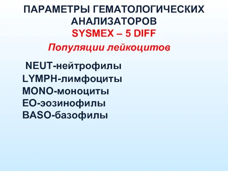5 diff анализ. Подсчет лейкоцитов на гематологическом анализаторе. презентация анализов 5-diff.