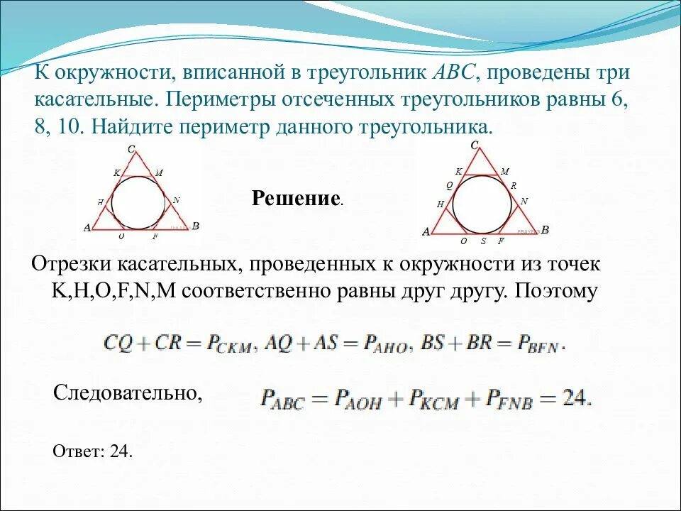 Описанная и вписанная окружность треугольника 7 класс. В окружность вписанной в треугольник проведены 3 касательных. К окружности вписанной в треугольник проведены три касательные. К окружности вписанной в треугольник АВС проведены три касательные. Периметр правильного треугольника вписанного в окружность 8 3.