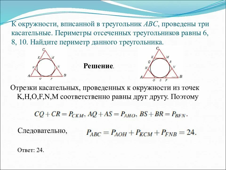 Какой треугольник называют вписанным в окружность. В окружность вписанной в треугольник проведены 3 касательных. К окружности вписанной в треугольник проведены три касательные. К окружности вписанной в треугольник АВС проведены три касательные. Периметр правильного треугольника вписанного в окружность 8 3.