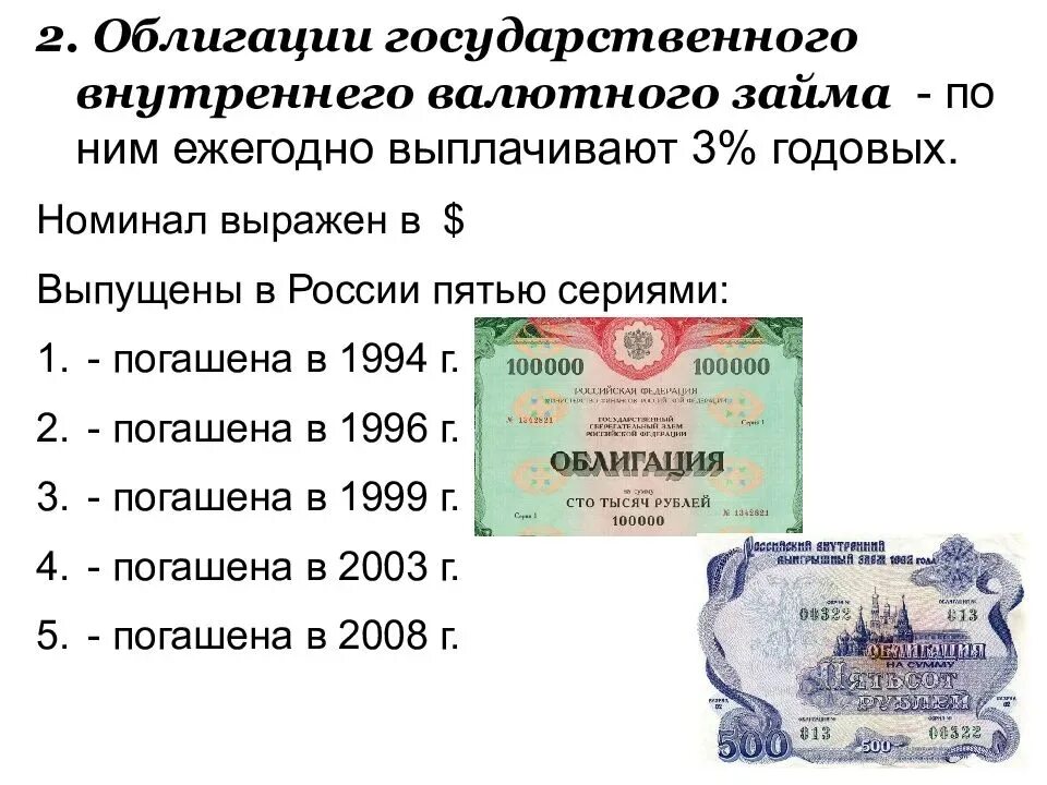 Установление курса валют ценных бумаг. Облигации внутреннего валютного займа. Облигация гос внутреннего займа. Облигации внутренних валютных займов 1993. По облигациям внутреннего государственного валютного займа.