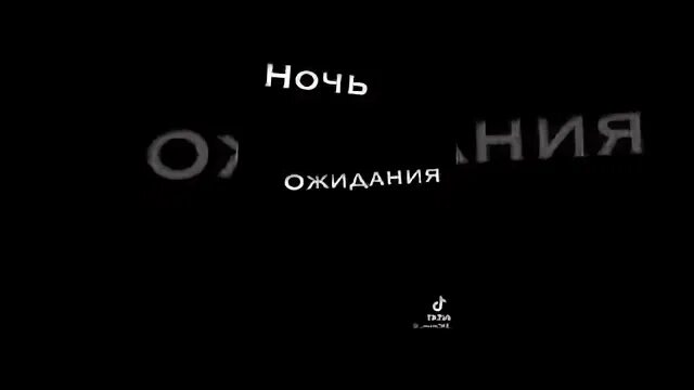 Песня ночь ожиданья холод