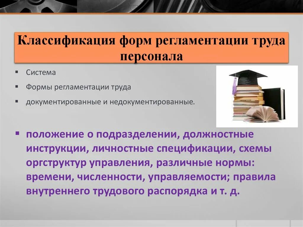 Регламентация действий. Формы регламентации труда. регламентация труда персонала. виды регламентации труда. формы регламентации труда персонала.