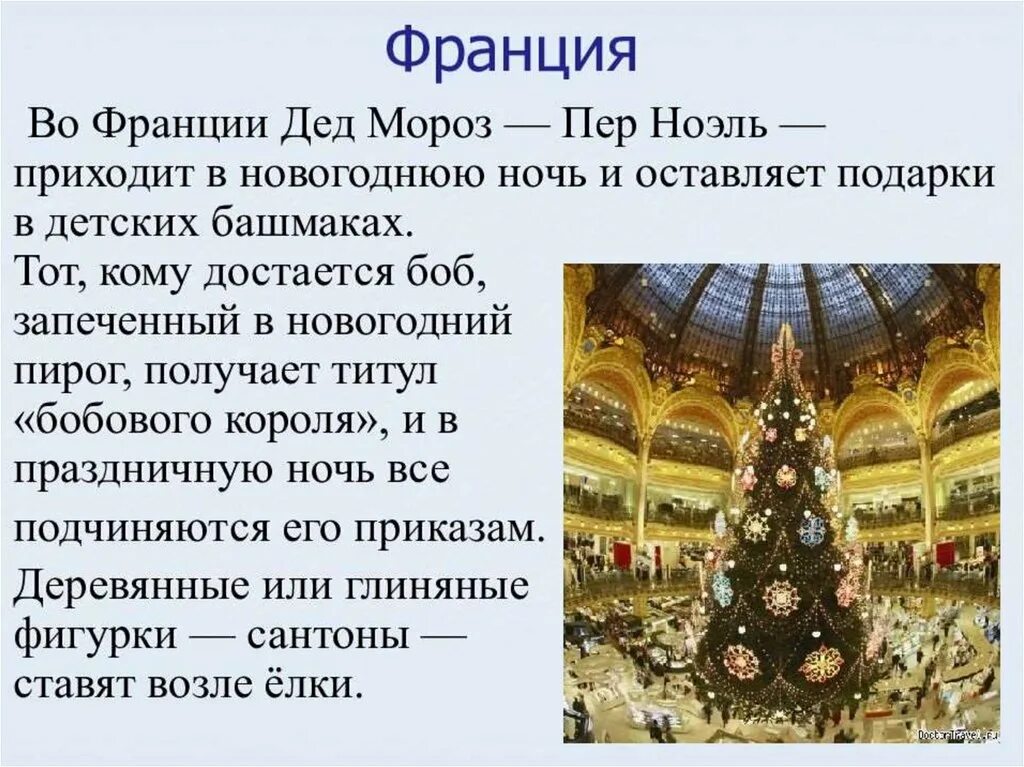 Обычай праздновать новый год. Новогодние традиции во Франции. Традиции празднования нового года в разных странах. Новый год разных стран. Как празднуют новый год в разных странах мира.