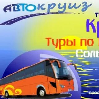 Автокруиз