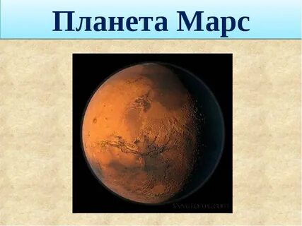 Доклад про марс 2 класс окружающий мир