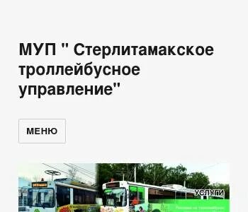 Карта троллейбусов стерлитамак
