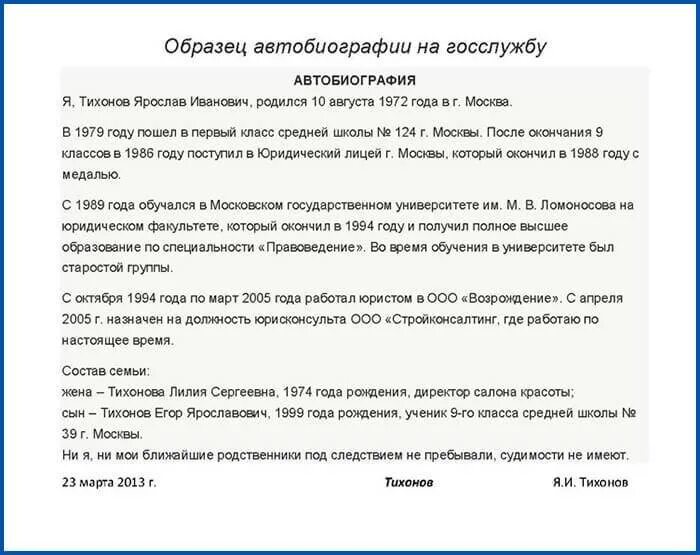 Автобиография госслужащего