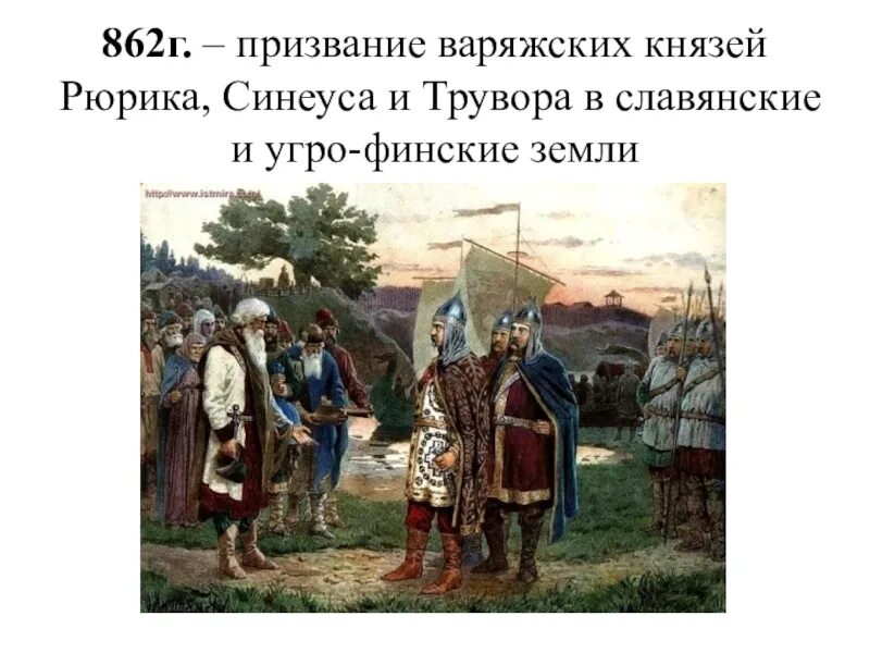 862 год событие на руси. 862 призвание рюрика на княжение. В. 862 призвание рюрика на княжение. 862 рюрика на княжение.
