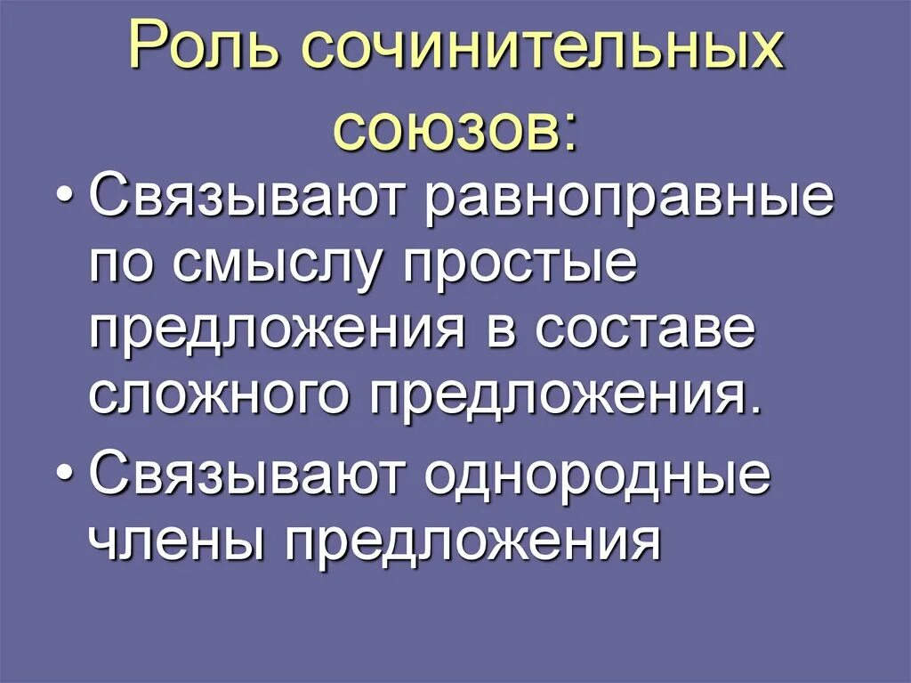 Какая функция союза. Функции сочинительных союзов в предложении. Роль сочинительных союзов. Роль сочинительных союзов в предложении. Роль Союза и в предложении.