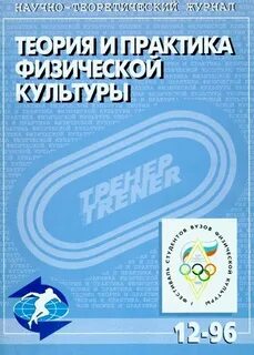 Теория и практика физической