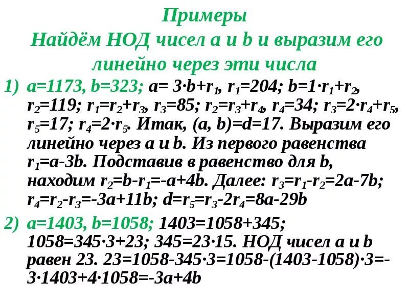 Алгебра. Лекция 2. НОД и НОК. Алгоритм Евклида. Взаимно простые числа - презента