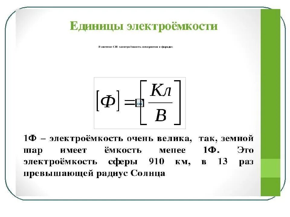 Электрическая ёмкость конденсатора единицы измерения. Электроемкость единица измерения. Единицы электроемкости конденсатора. Электрическая емкость проводника единица измерения.