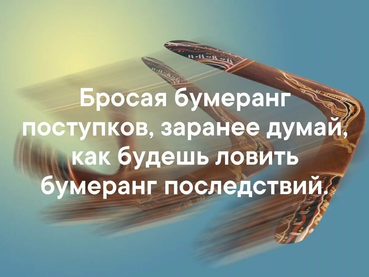 Про бумеранг в жизни. Закон бумеранга. Бумеранг всегда возвращается. Бумеранг картинки. Бумеранг никто не отменял цитаты.