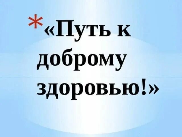 По добру по здорову. Здоровья и доброго пути. Дорога к доброму здоровью. Презентация по дороге к доброму здоровью. Надпись путь к здоровью.