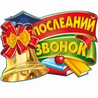 Картинки к последнему звонку 11 класс
