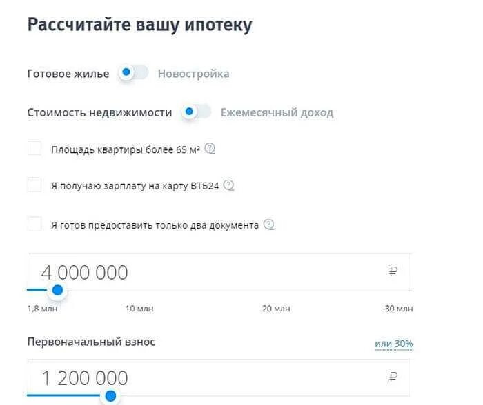 Ипотека втб 24 калькулятор. ВТБ ипотека калькулятор 2020. Первоначальный взнос ВТБ. ВТБ расчет ипотеки. ВТБ процентная ставка на ипотеку вторичное жилье.