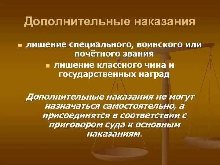 Дополнительные наказания. Дополнительные наказания УК. Основные и дополнительные наказания. Основное и дополнительное наказание.