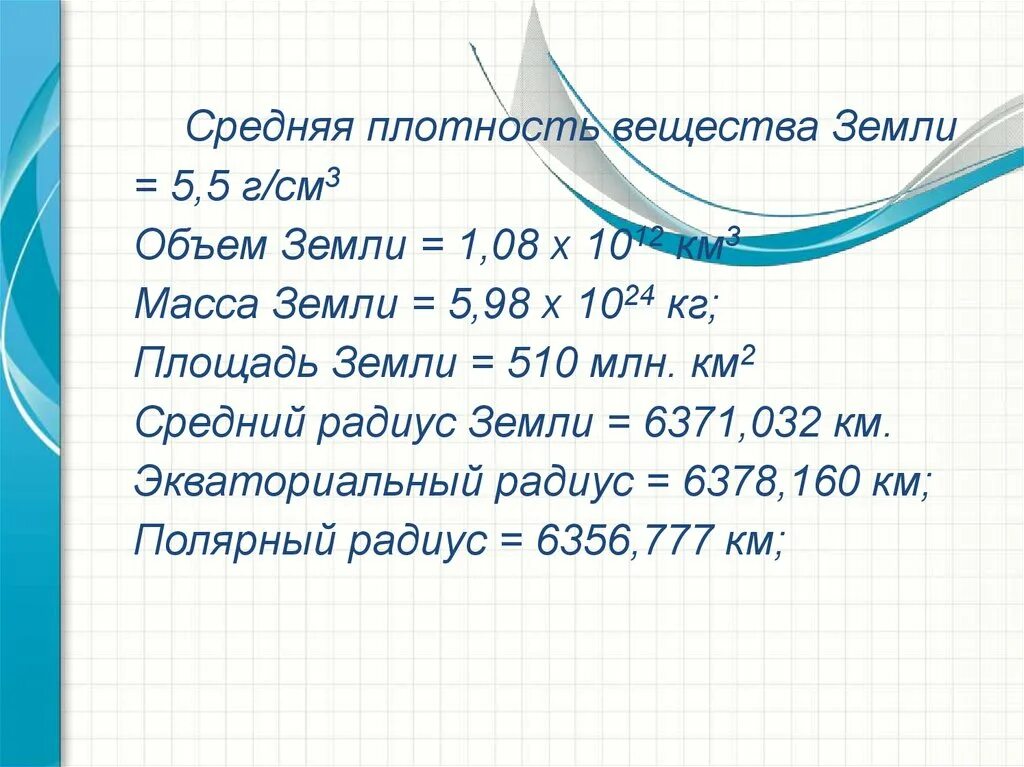 Какова средняя плотность земли. Плотность планеты земля в кг/м3. Средняя плотность земли кг/м3. Средняя плотность земли г/см3. Земля масса средняя плотность.