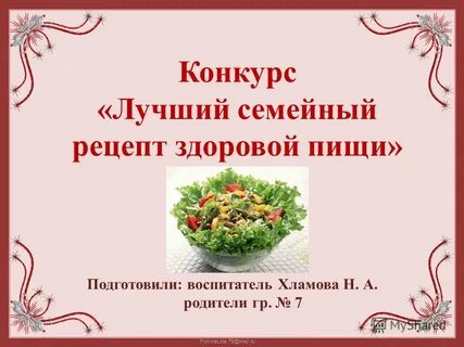 Конкурс видео рецепт семейного блюда