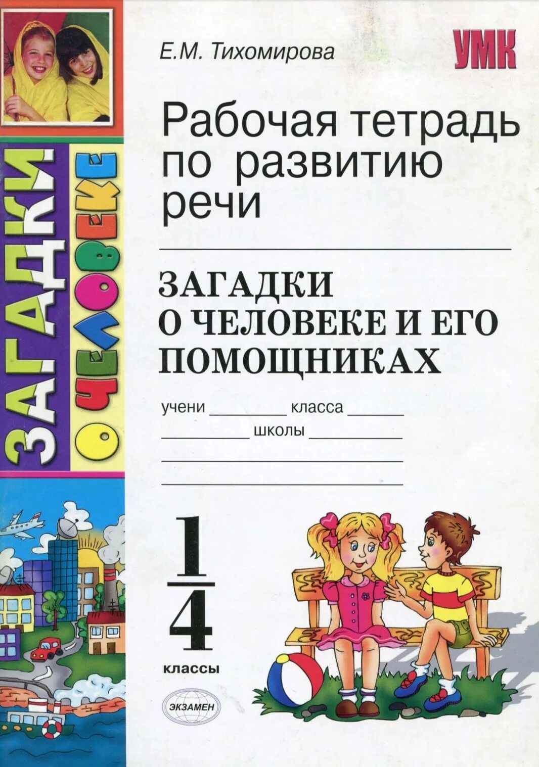 Тетрадь по развитию речи. Тетрадь по развитию речи 1 класс. Развитие речи 4 класс рабочая тетрадь. Авторы рабочих тетрадей по развитию речи.