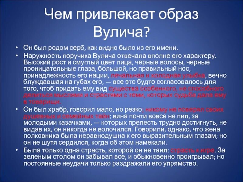 Наружность отвечала вполне его характеру. Характер Вулича. Предложение он Вулич был. Описание серб Вулича. Чем заканчивается фаталист что с Вуличем.