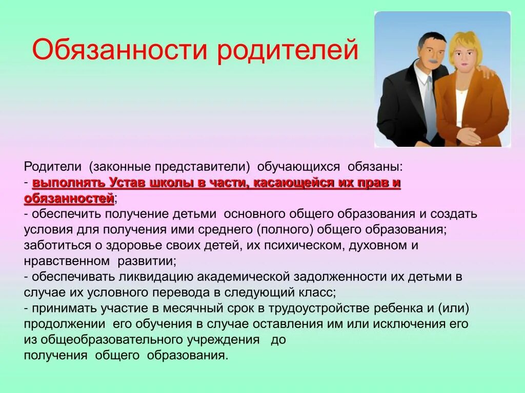 Обязанности по воспитанию обучению и. Обязанности родителей. Родительские обязанности. Обязанность и ответственность родителей. Родители законные представители.