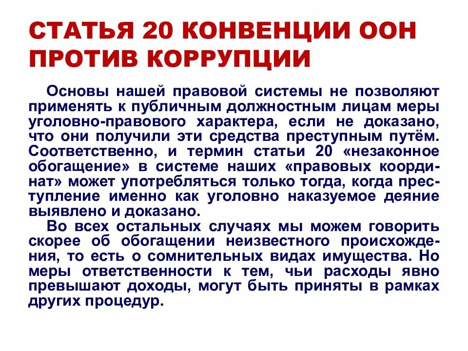 Оон 2003. Конвенция ООН против коррупции. Основные положения конвенции ООН против коррупции. Цели конвенции ООН против коррупции. Конвенция организации Объединённых наций против коррупции 2003 г.