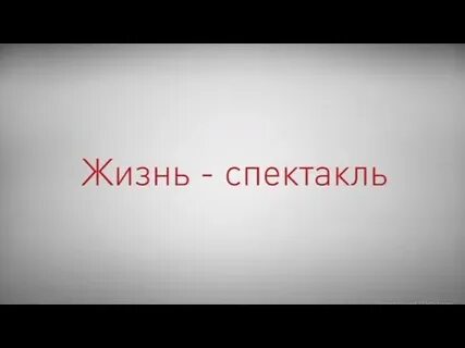 Да им надо внимание не верь никому