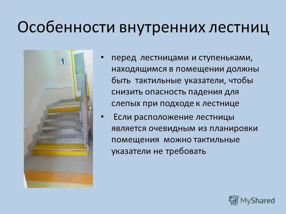 Какие требования предъявляются к ступеням. Контрастная маркировка ступеней для МГН. Требования к ступеням лестниц. Приспособление для лестницы для инвалидов. Требования к лестницам.