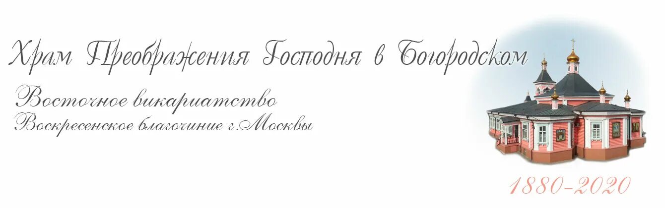Храм преображения в богородском расписание. Храм преображения господня в богородском расписание.
