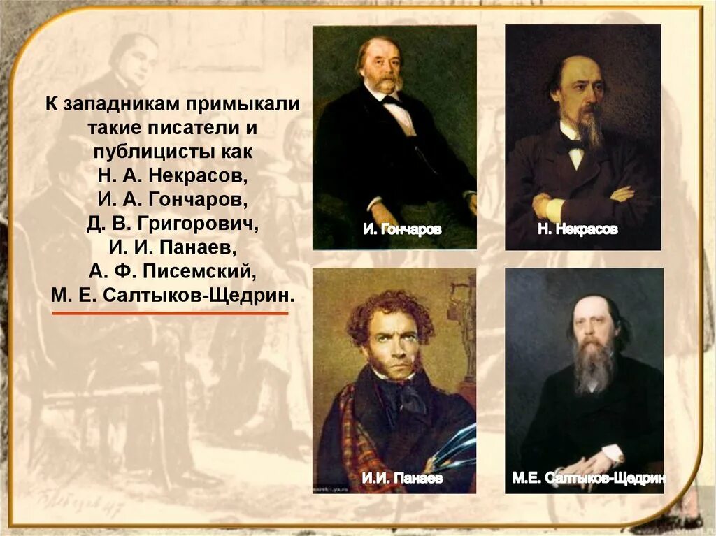 Общественные движения xix века славянофилы. Писатели западники. общественное движение при николае i. общественные деятели при николае первом. либеральное движение при николае 1.