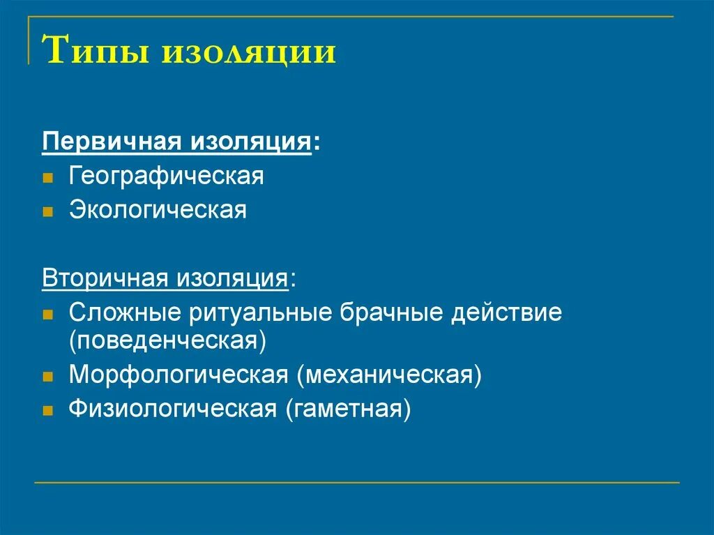 Виды изоляции. Виды биологической изоляции. первичная и вторичная изоляция. изоляция виды изоляции.