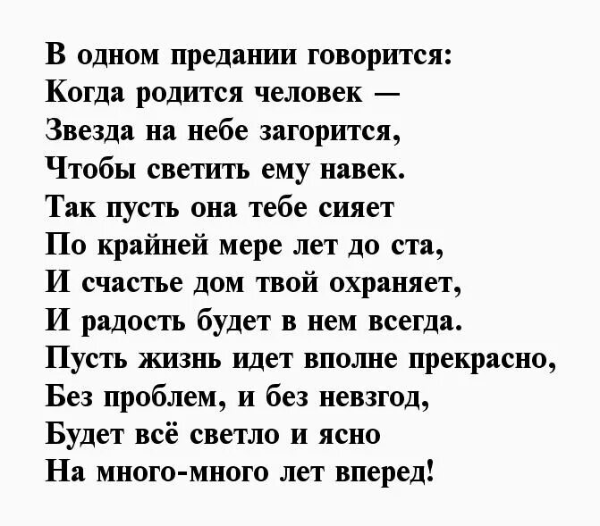 Человек родился стих. Когда родился человек звезда на небе загорится. Когда родится человек звезда на небе загорится стих. Человек родился стихи. Когда рождается человек на небе загорается звезда стих.