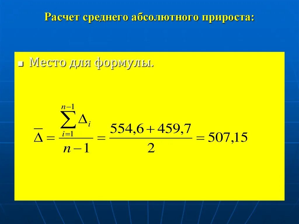 Абсолютно рассчитывать. Формула нахождения абсолютного прироста. Формула расчета абсолютного прироста. Формула среднего годового абсолютного прироста. Формулы нахождения среднего абсолютного прироста.