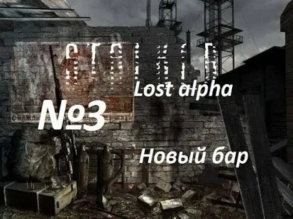 Сталкер лост альфа в баре