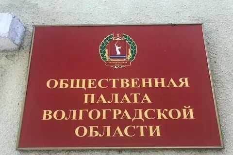 Волгоградская палата