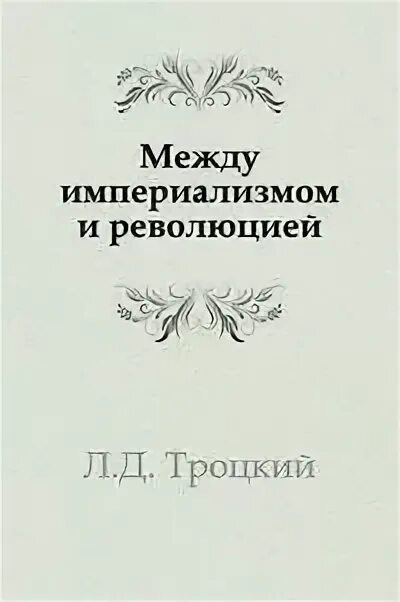 Троцкий «между империализмом и революцией». Тетради по империализму Ленин. Книга лев революции