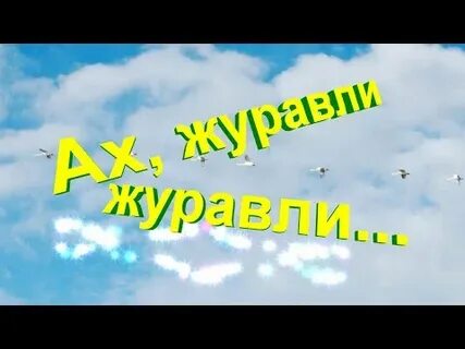 Ах журавли журавли возьмите меня