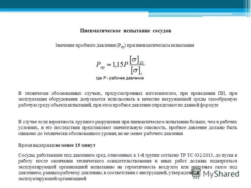 Методика гидравлических испытаний сосудов работающих под давлением. Что используют при пневматическом испытании сосудов. Что используют при пневматическом испытании сосудов. Порядок проведения испытания сосуда. Что используют при пневматическом испытании сосудов.