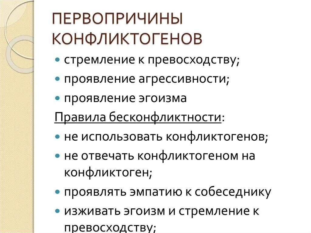 Типы конфликтогенов. Примеры конфликтогенов. Проявление агрессивности конфликтогены. Стремление к превосходству проявление агрессивности.